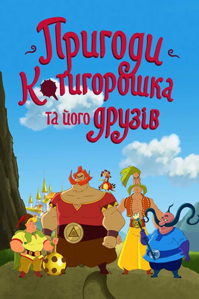 Пригоди Котигорошка та його друзів