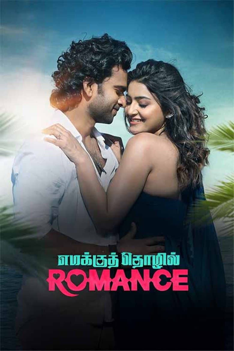 எமக்குத் தொழில் ரொமான்ஸ்