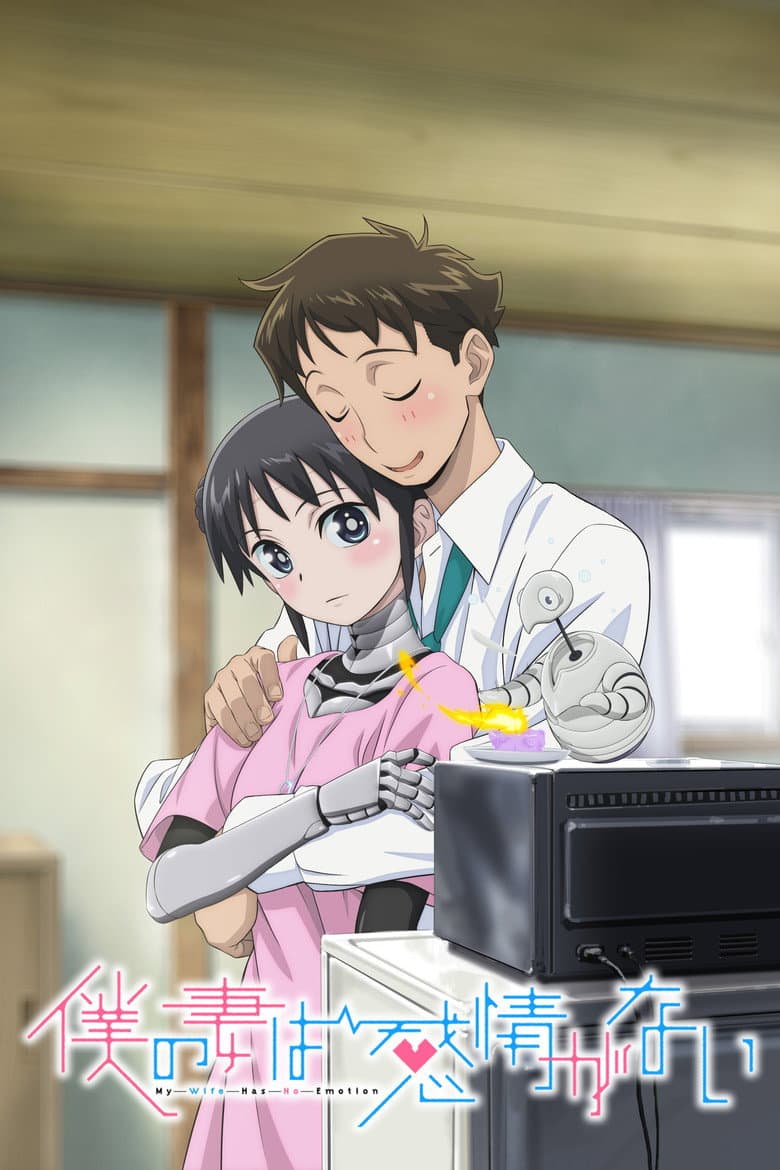 僕の妻は感情がない
