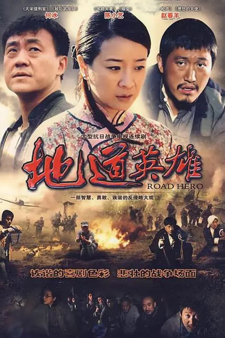 地道英雄