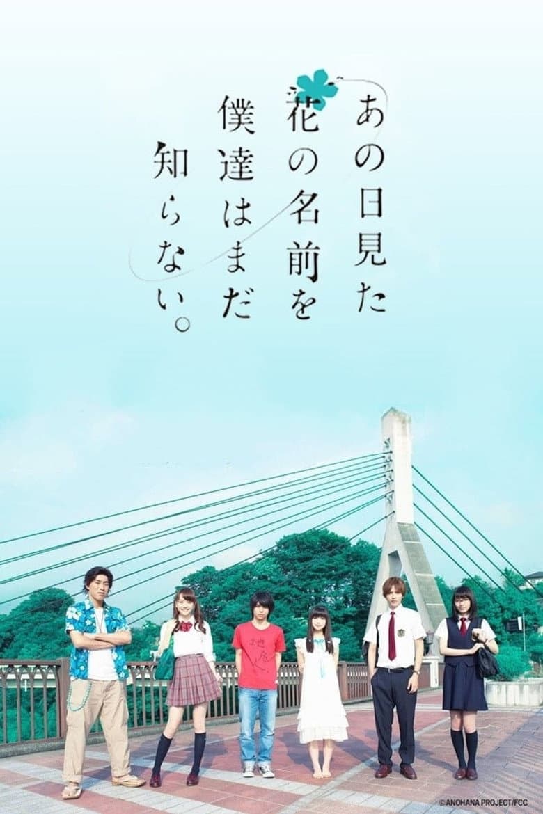 あの日見た花の名前を僕達はまだ知らない。