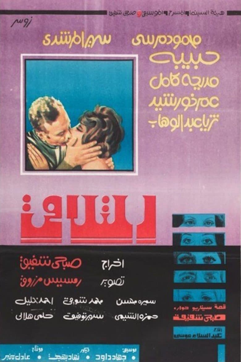 التلاقي