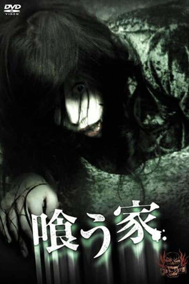 喰う家