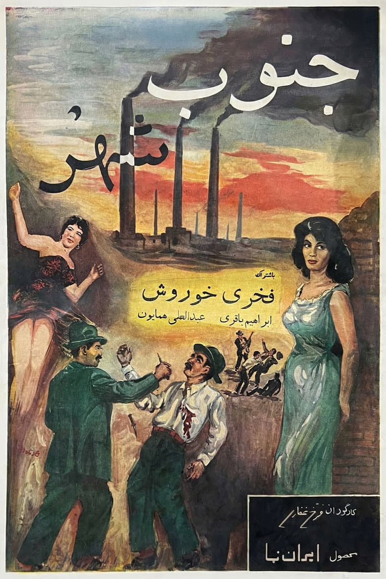 جنوب شهر