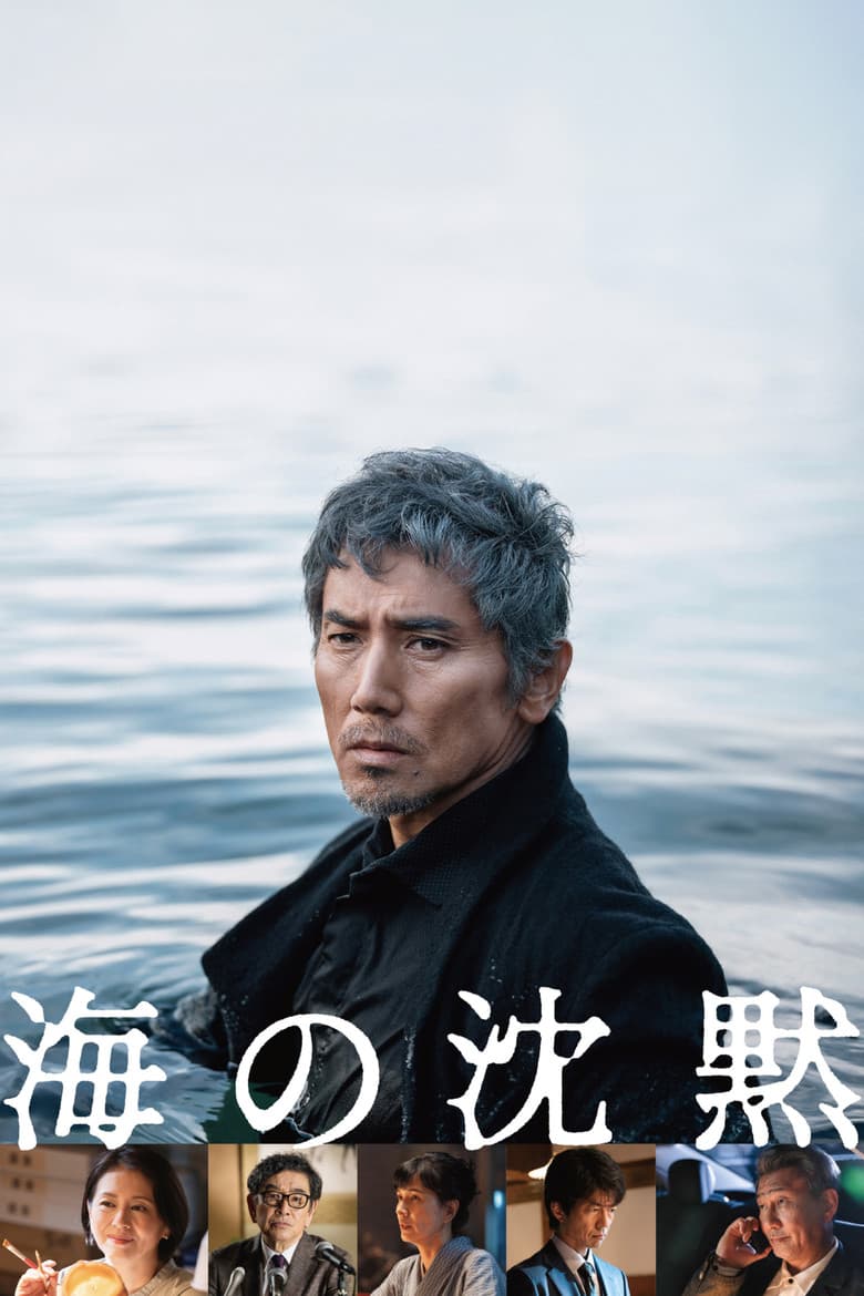 海の沈黙