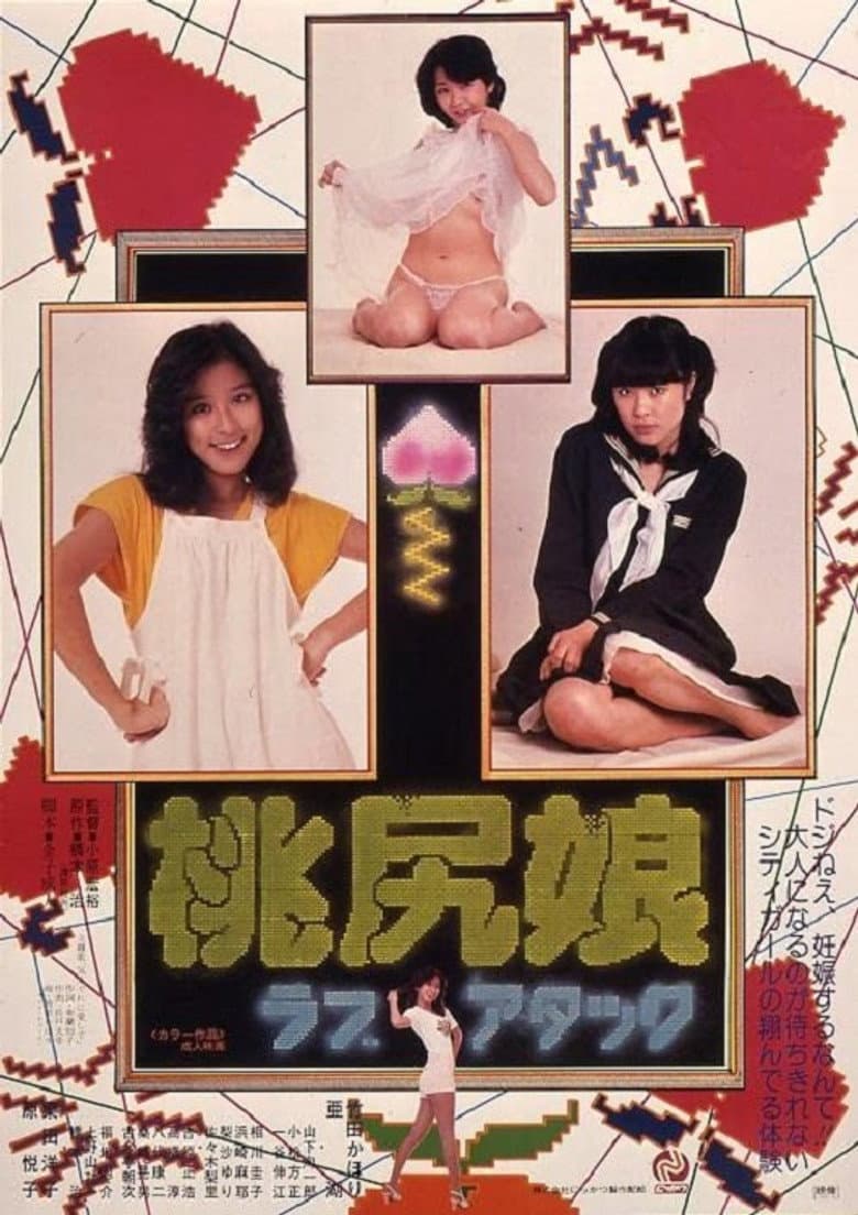 桃尻娘 ラブアタック