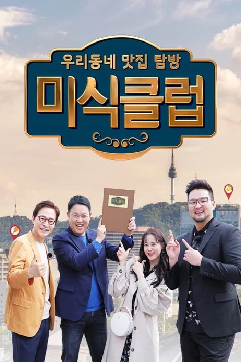 우리동네 맛집 탐방 미식클럽
