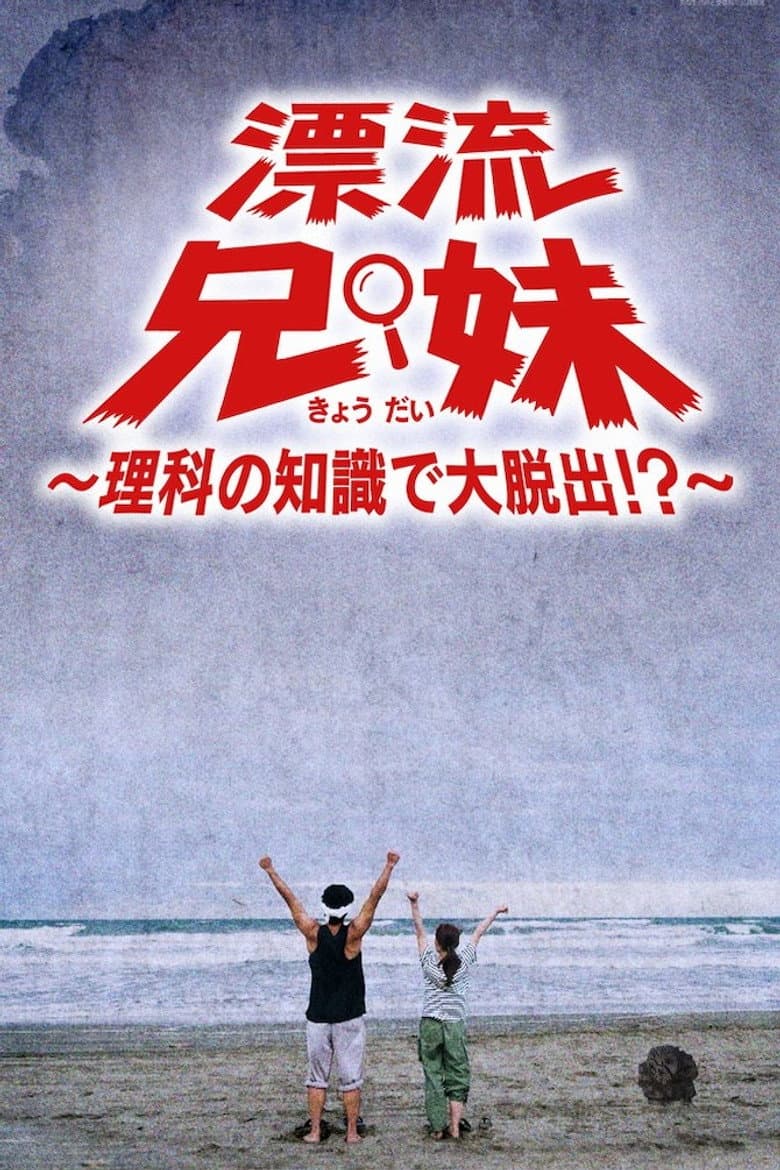 漂流兄妹～理科の知識で大脱出！？～