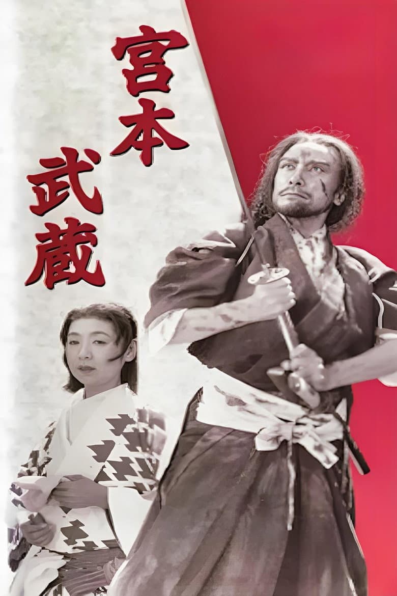 宮本武蔵