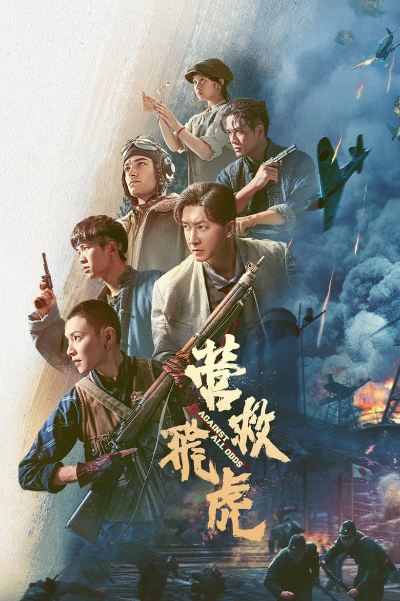 营救飞虎