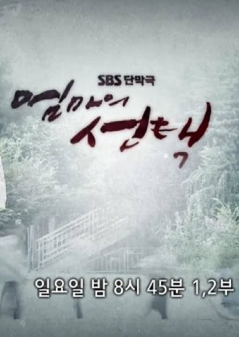 엄마의 선택