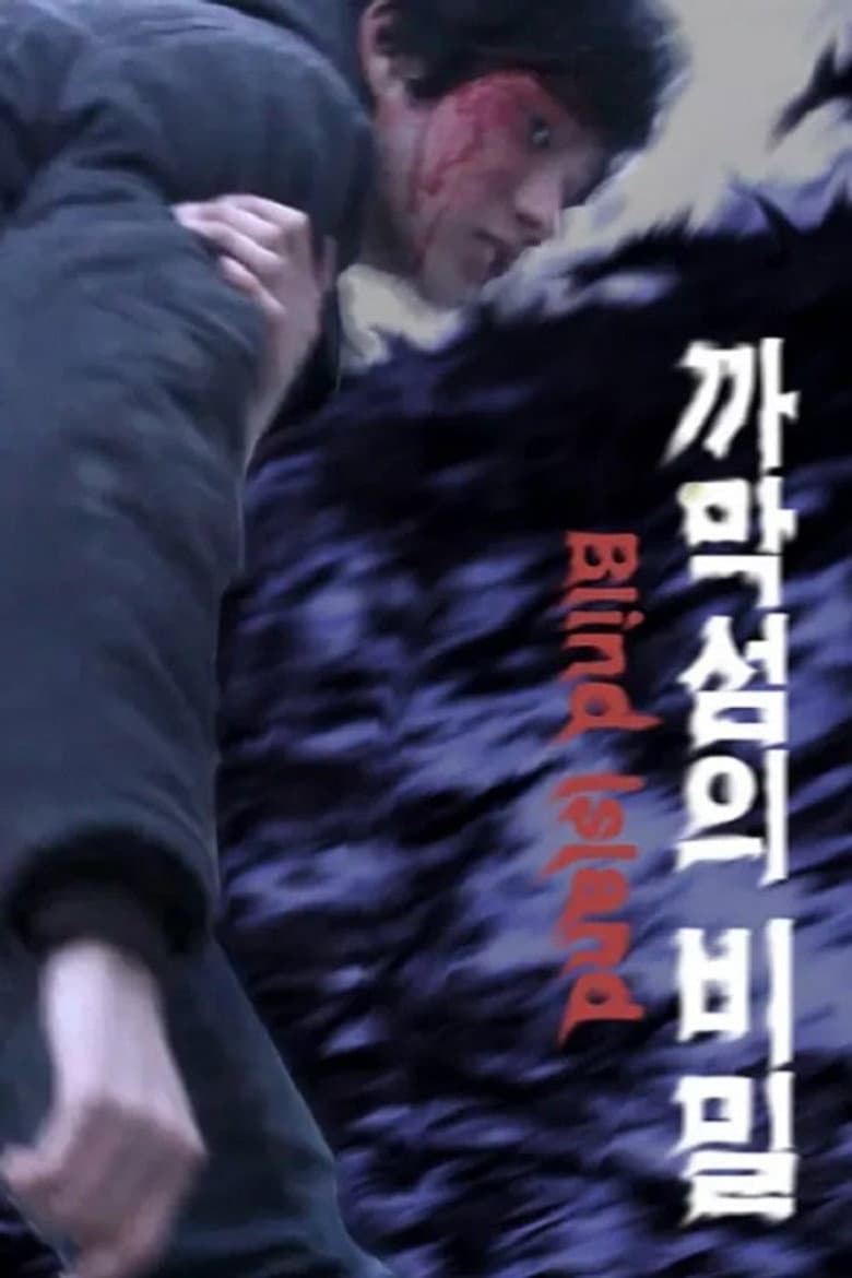 까막섬의 비밀