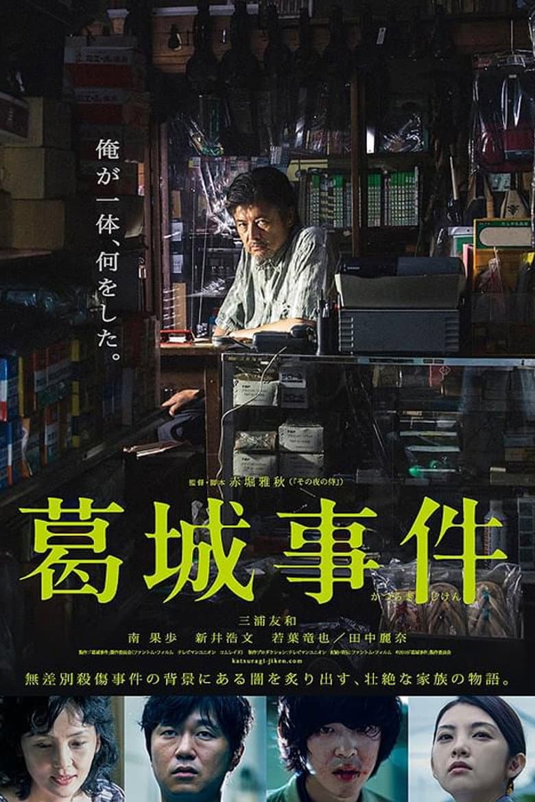 葛城事件