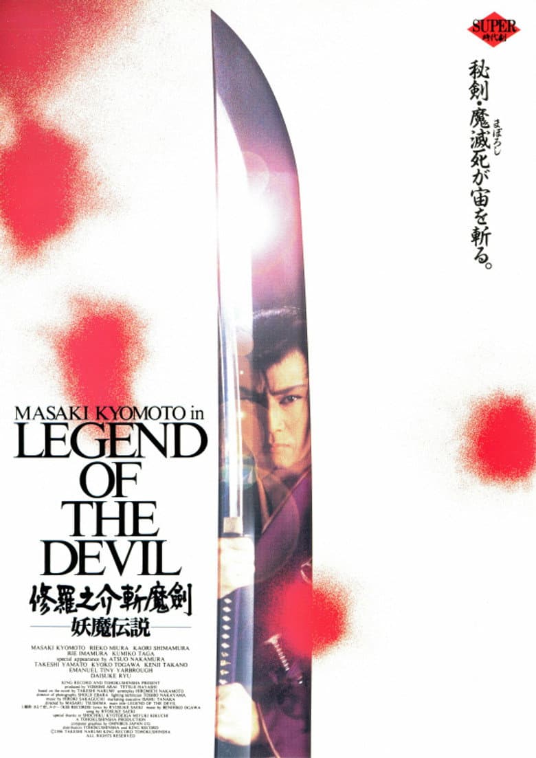 修羅之介斬魔剣　妖魔伝説