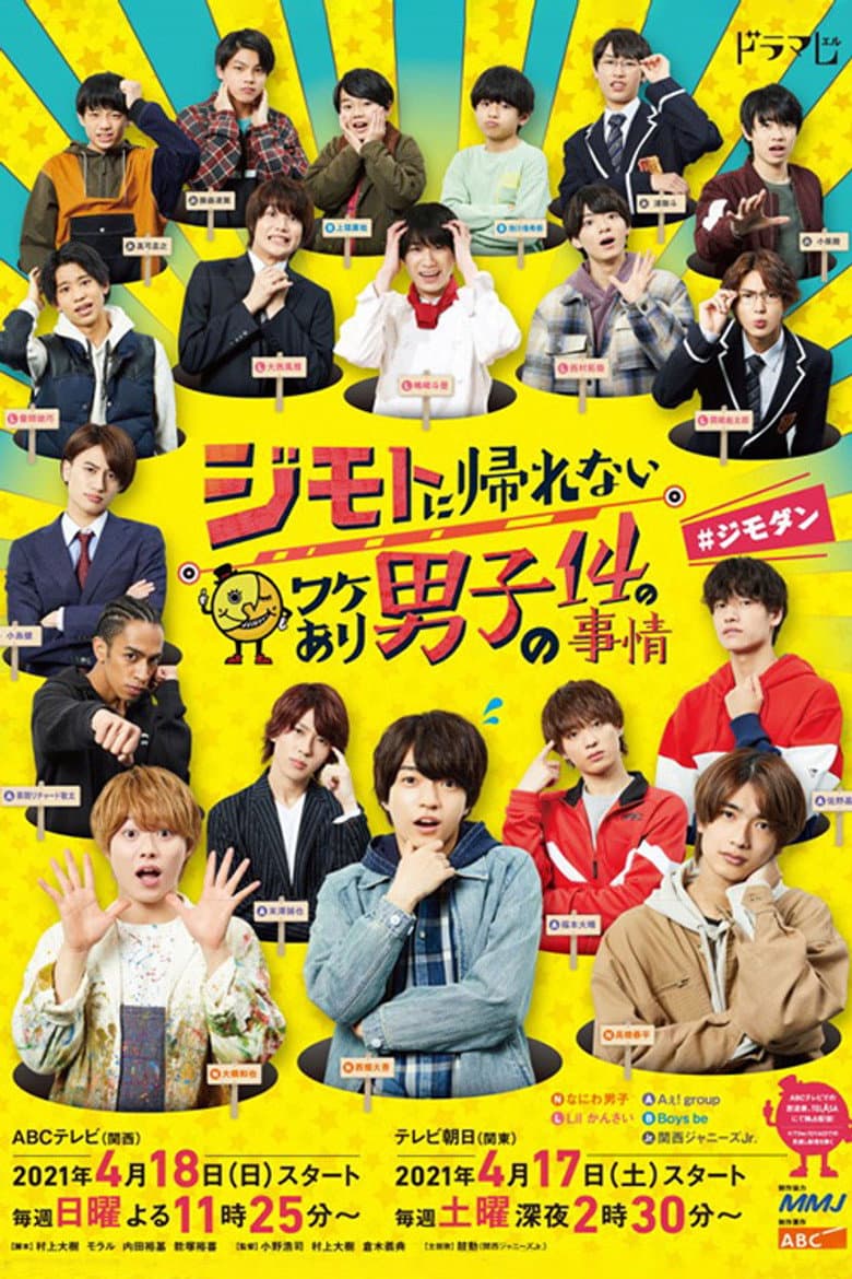 ジモトに帰れないワケあり男子の14の事情＃ジモダン