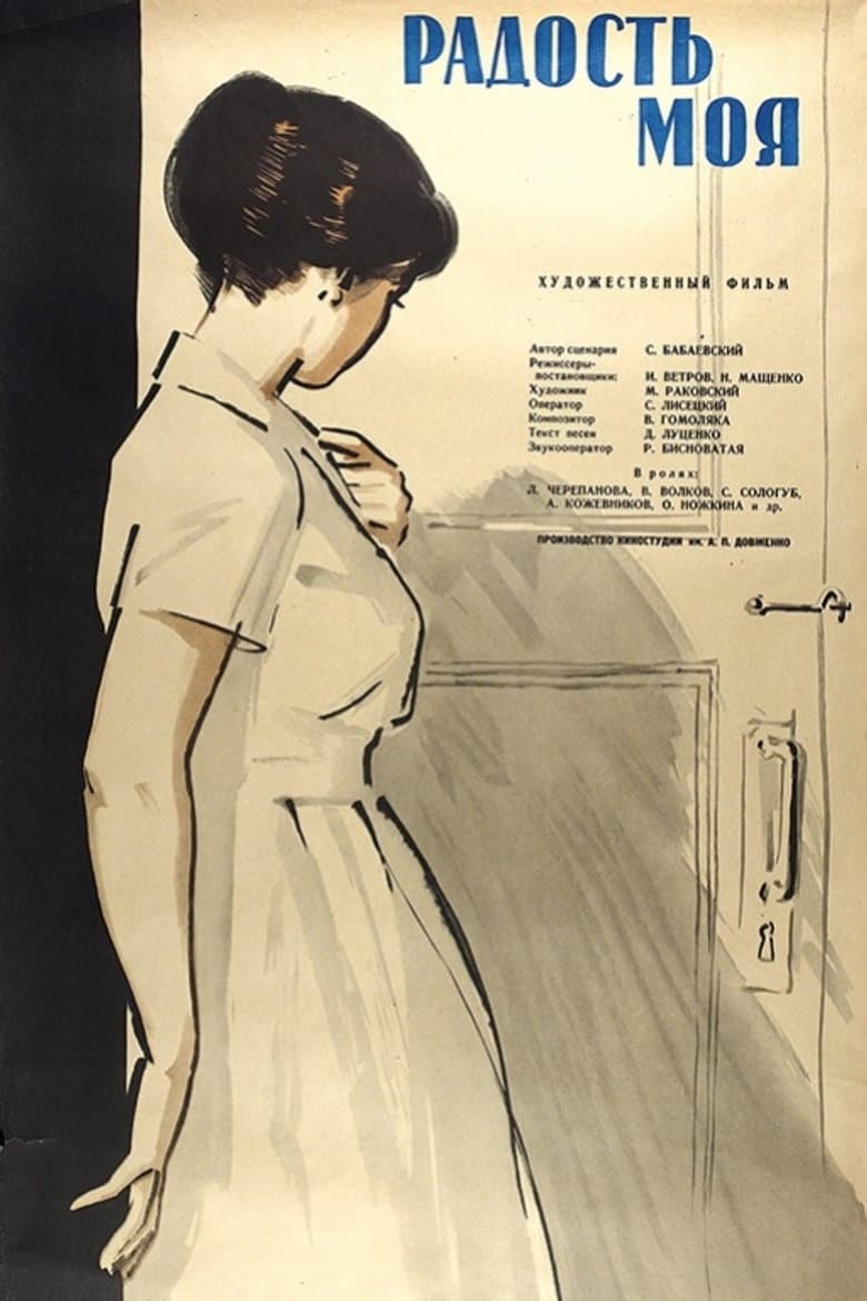 Моя радість