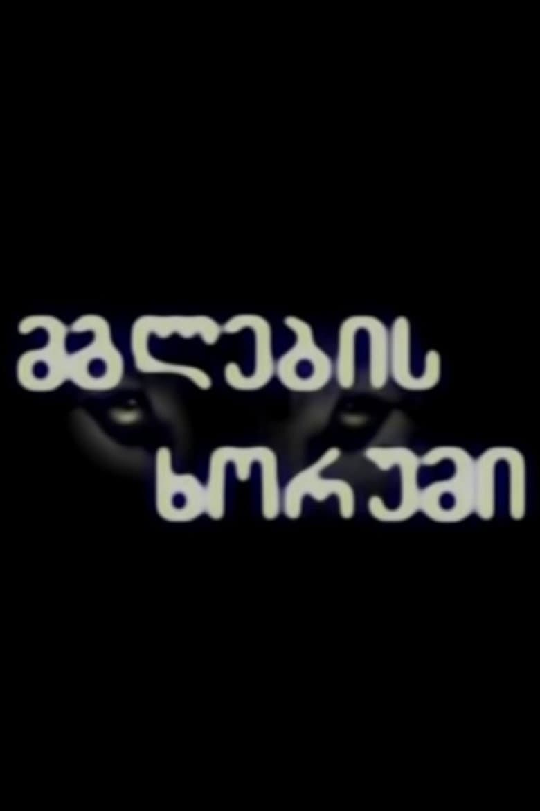 მგლების ხორუმი