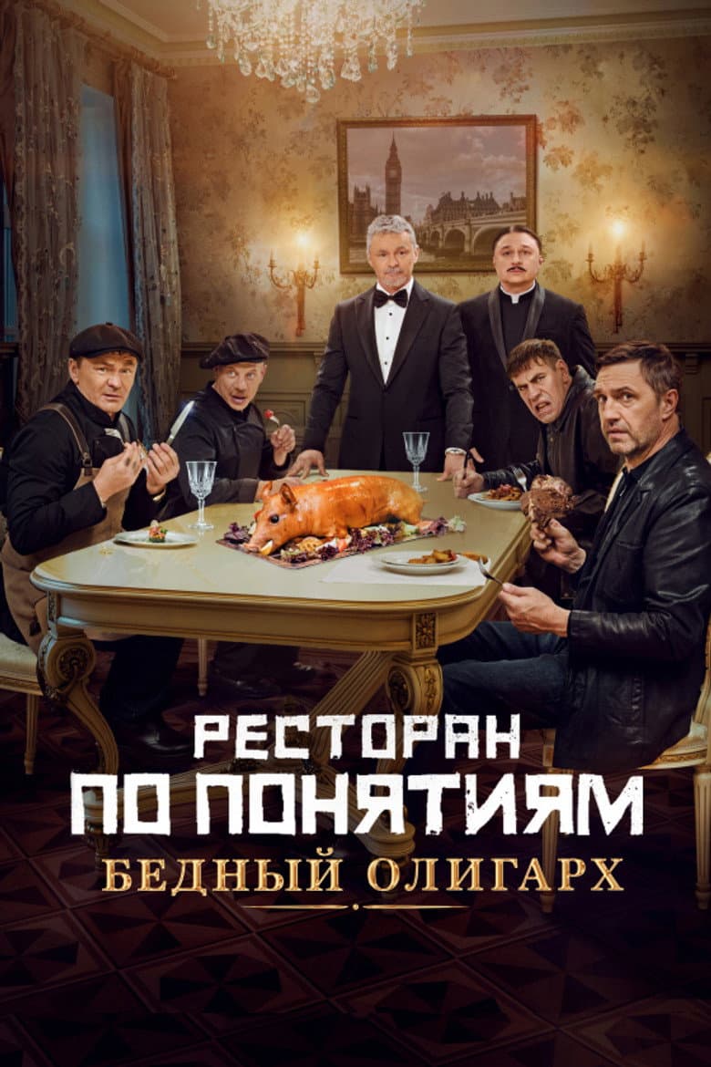 Ресторан по понятиям: Бедный олигарх