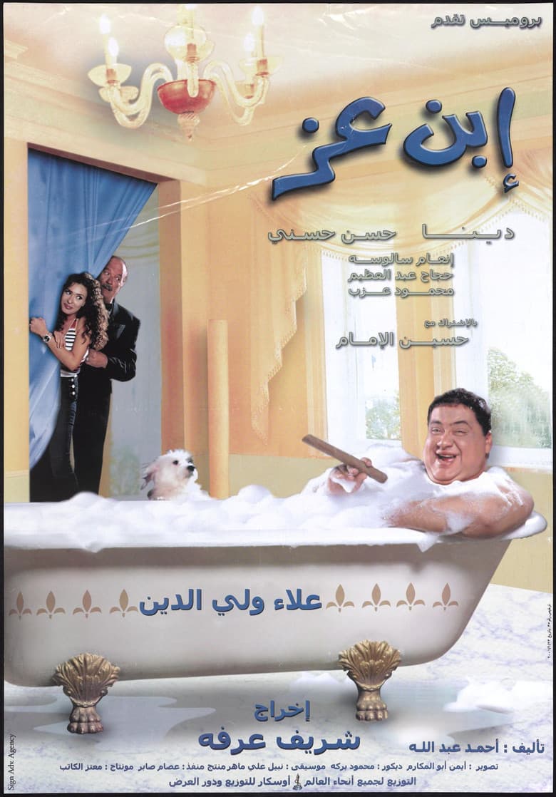 إبن عز
