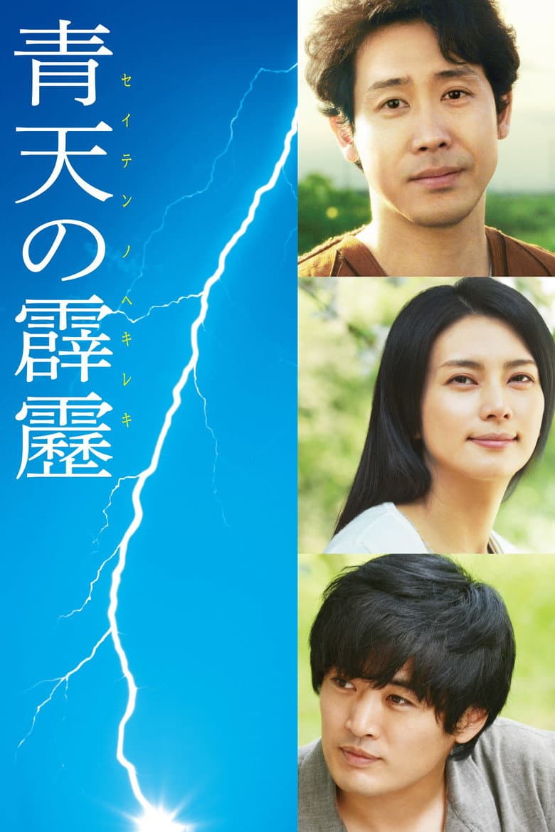 青天の霹靂
