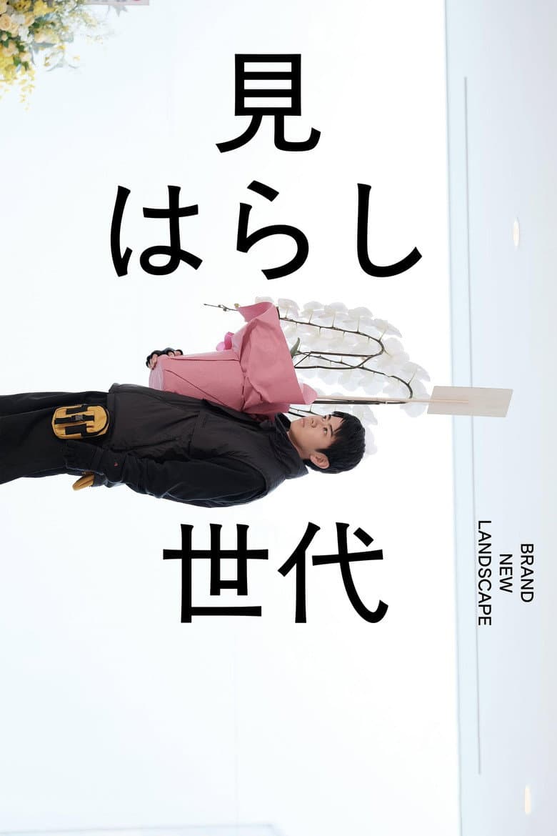 見はらし世代