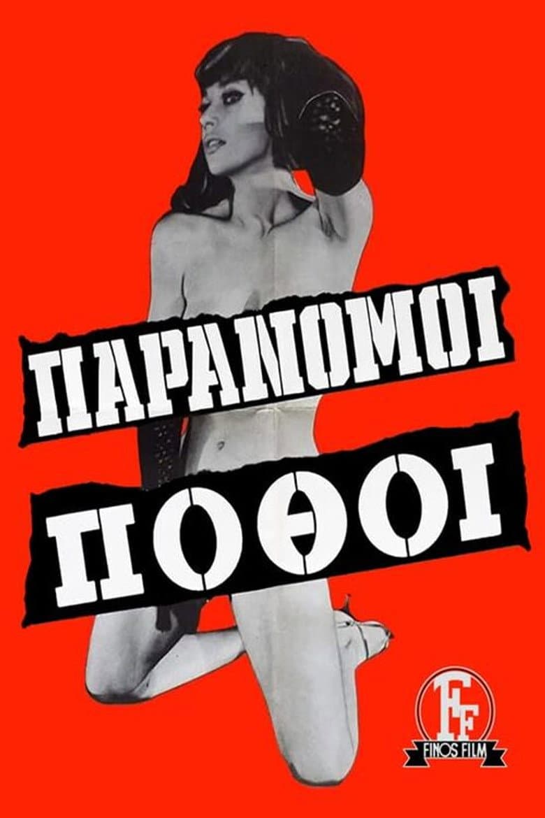 Παράνομοι πόθοι