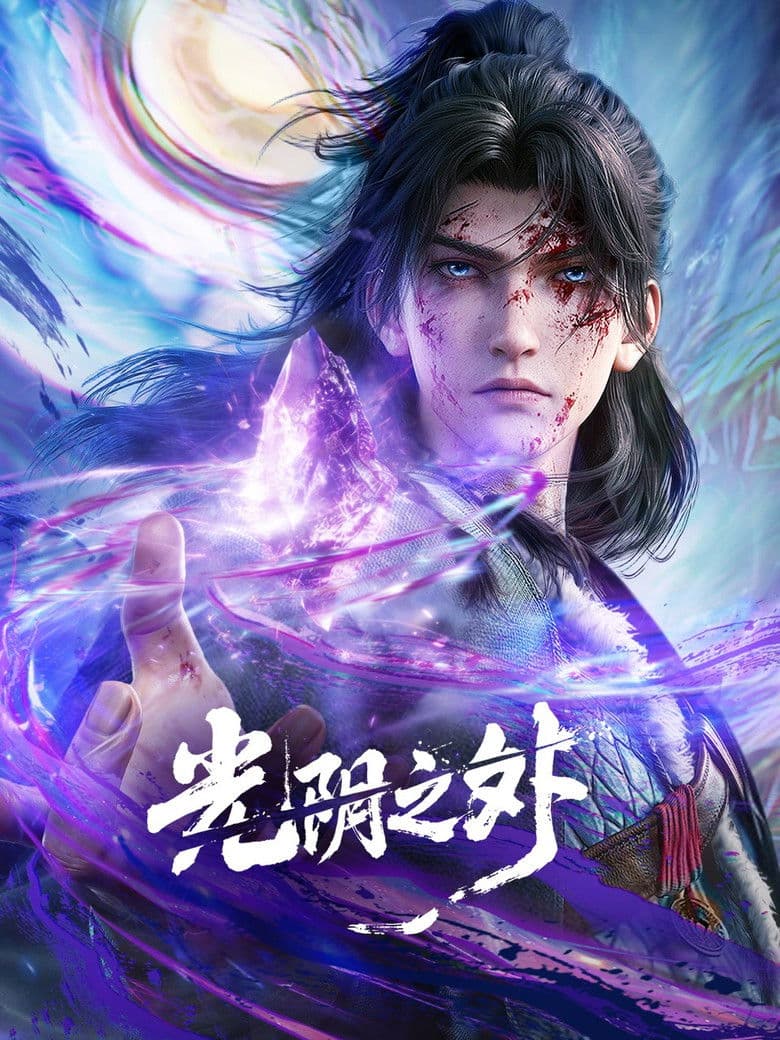 光阴之外