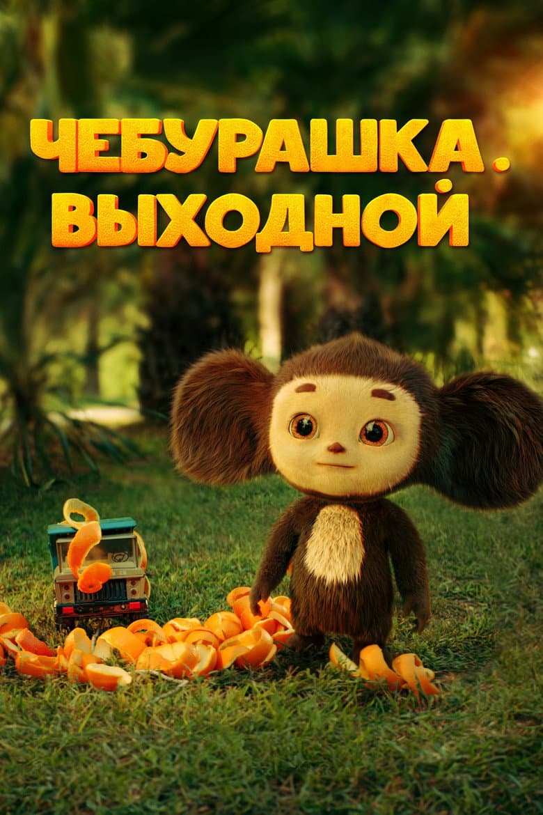 Чебурашка. Выходной