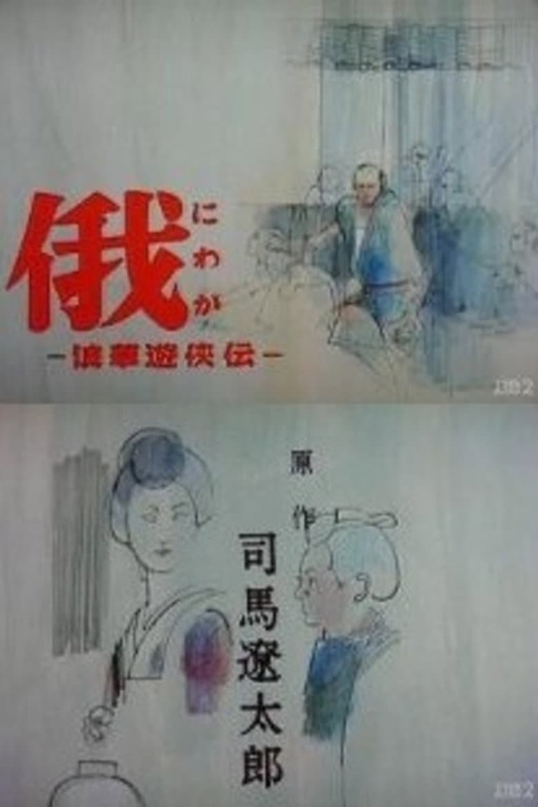 俄 −浪華遊侠伝−