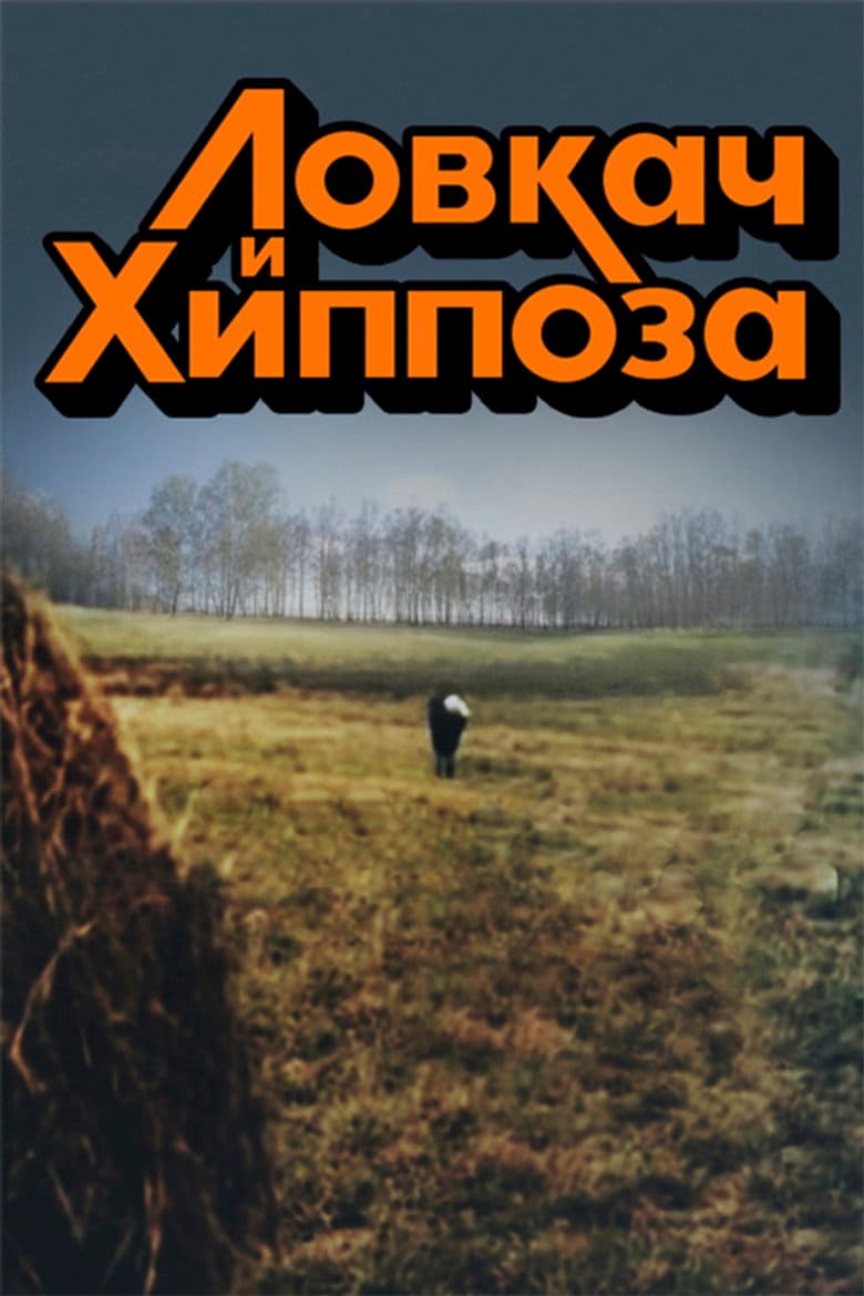 Ловкач и Хиппоза