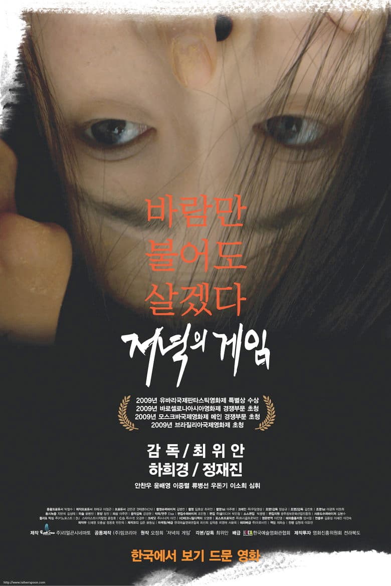 저녁의 게임