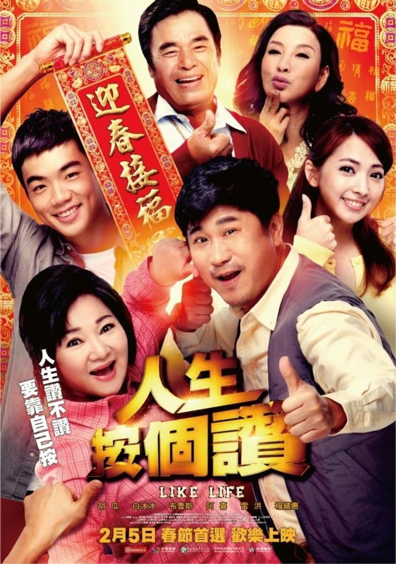 人生按個讚
