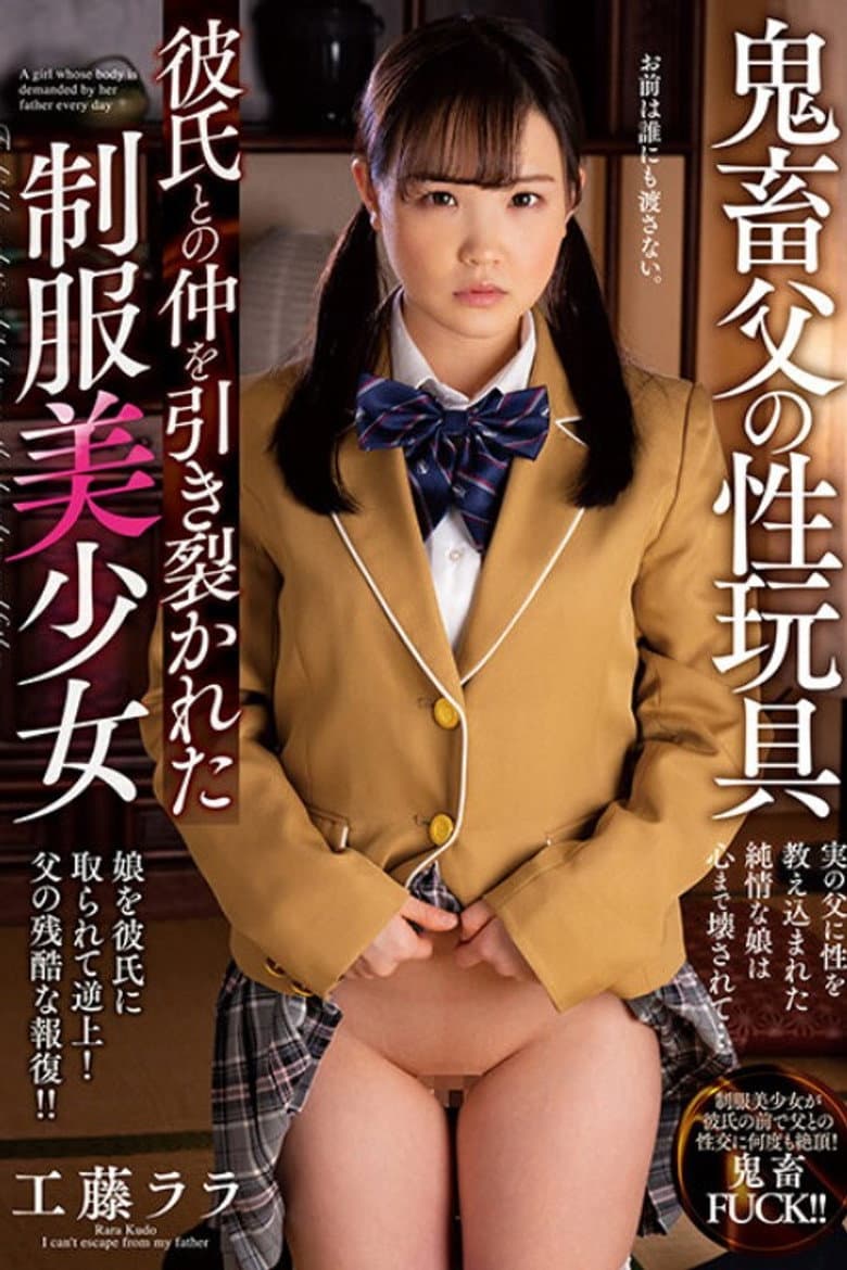鬼畜父の性玩具 彼氏との仲を引き裂かれた制服美少女 工藤ララ