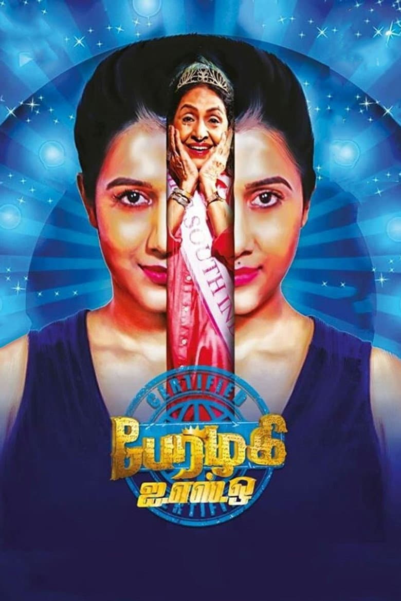 பேரழகி ISO