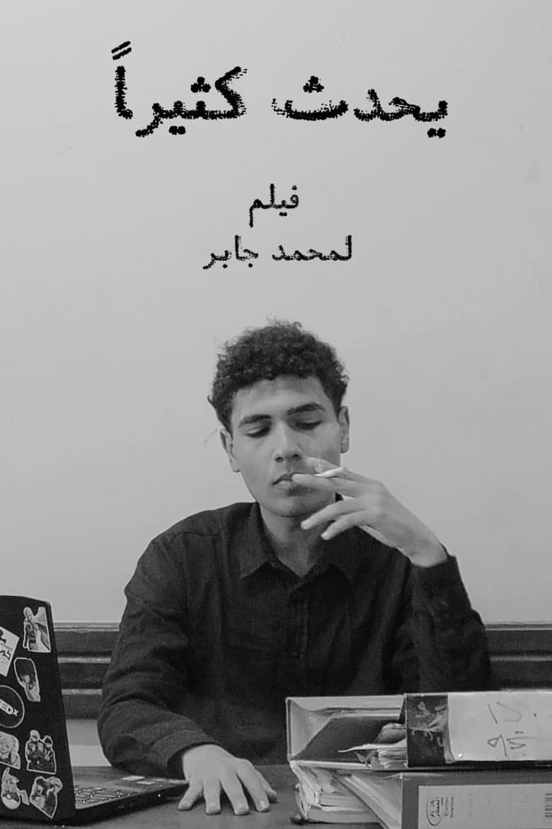 يحدث كثيراً
