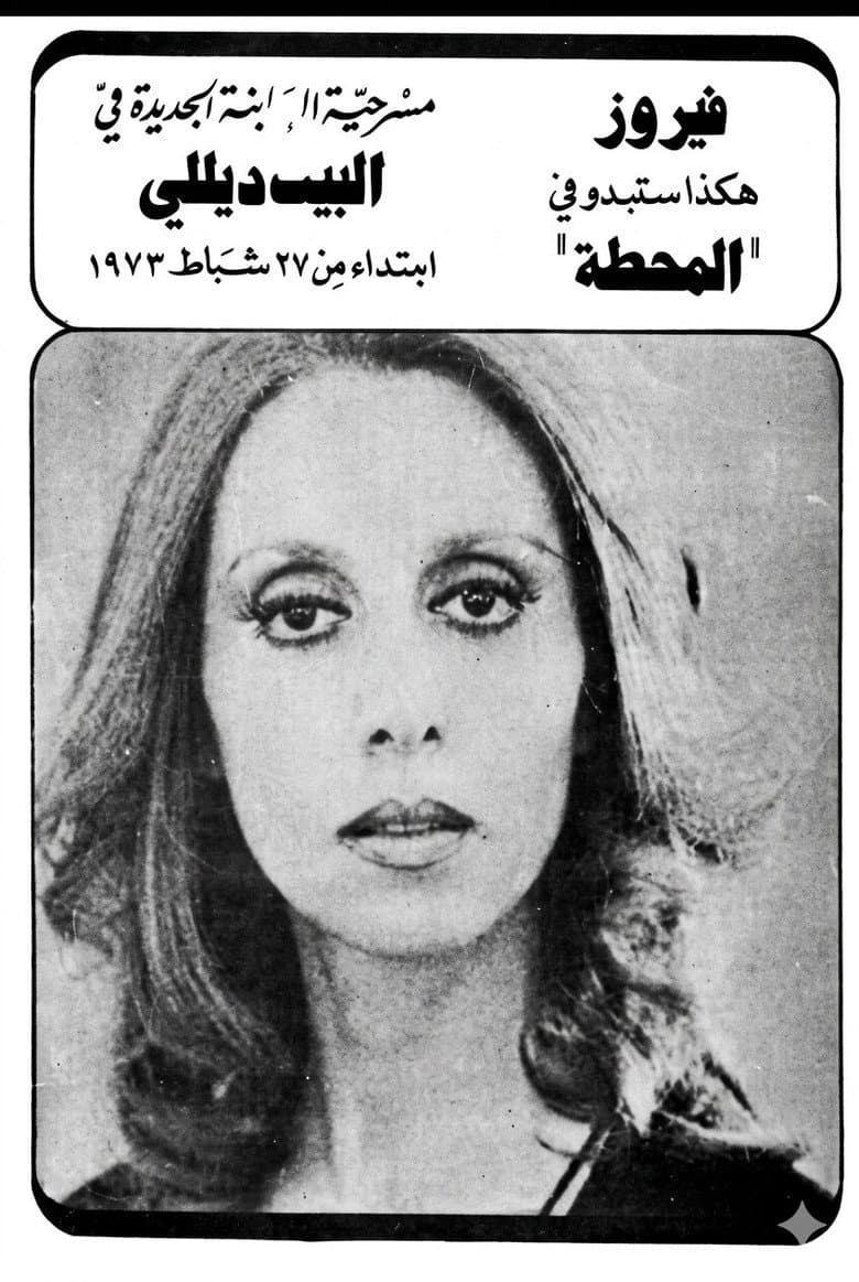 المحطة