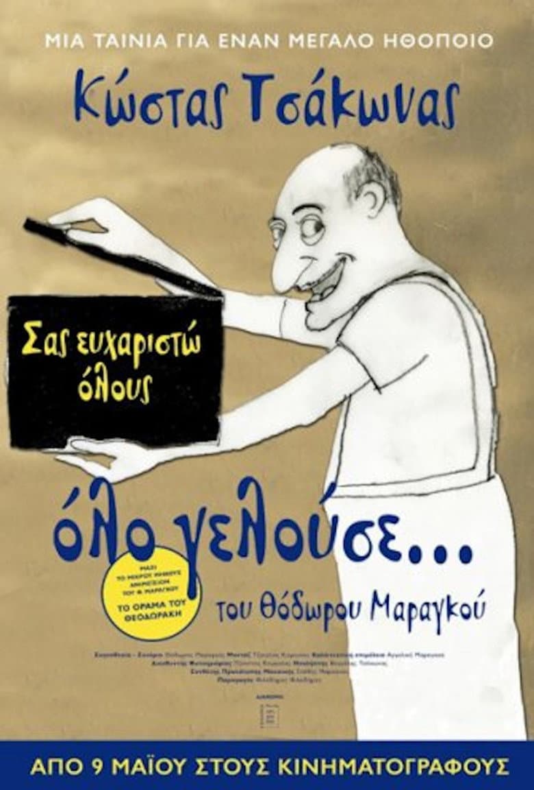 Όλο Γελούσε