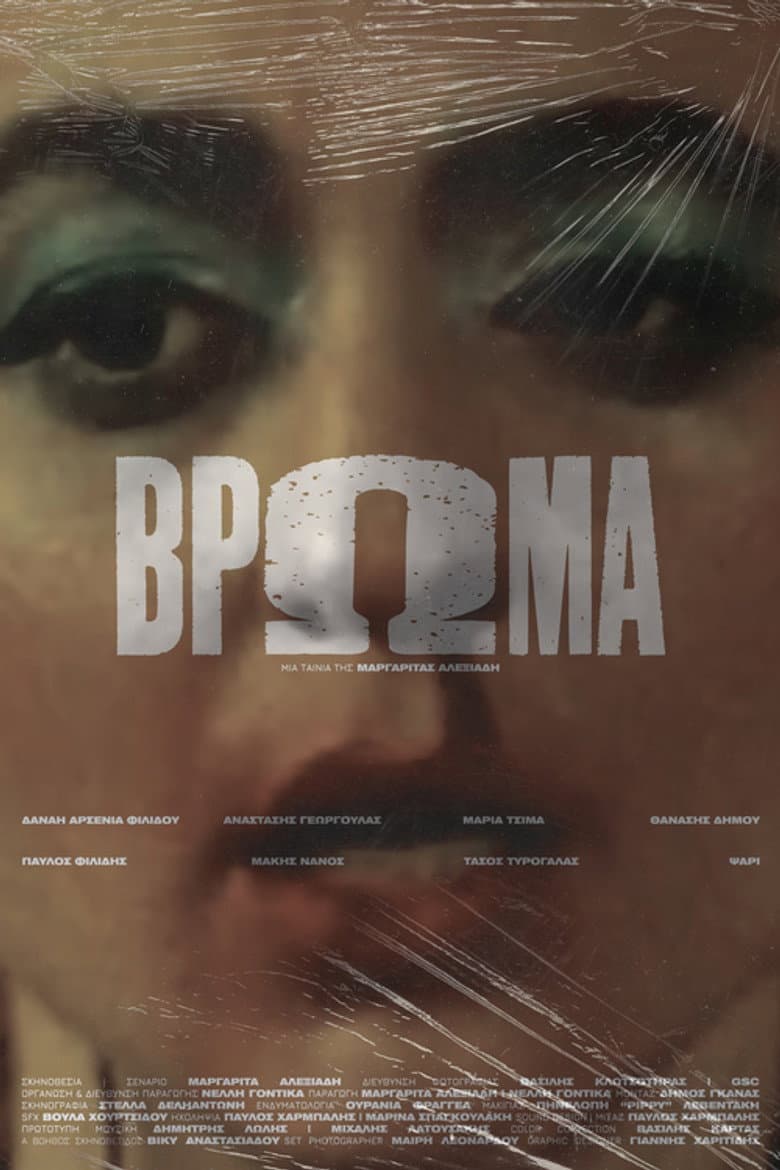 Βρώμα