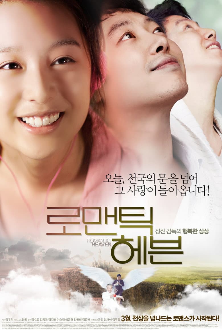 로맨틱 헤븐
