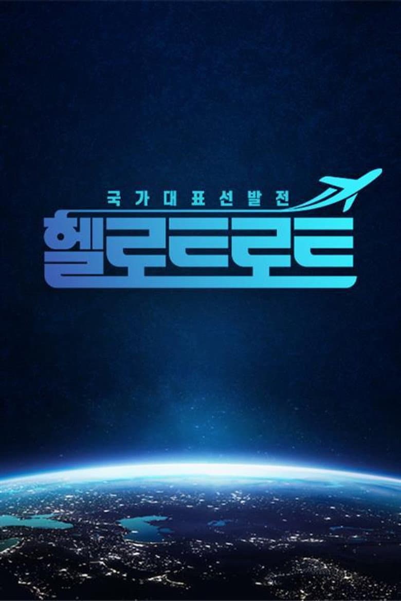 헬로트로트