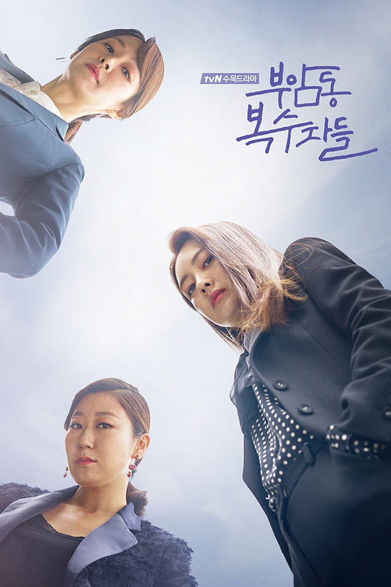 부암동 복수자들