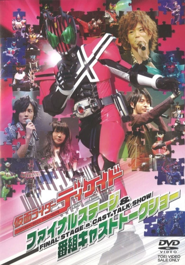 仮面ライダーディケイド ファイナルステージ