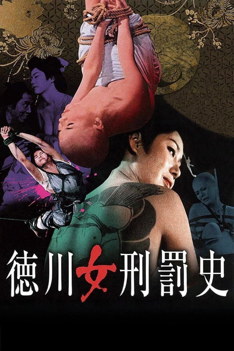 徳川女刑罰史