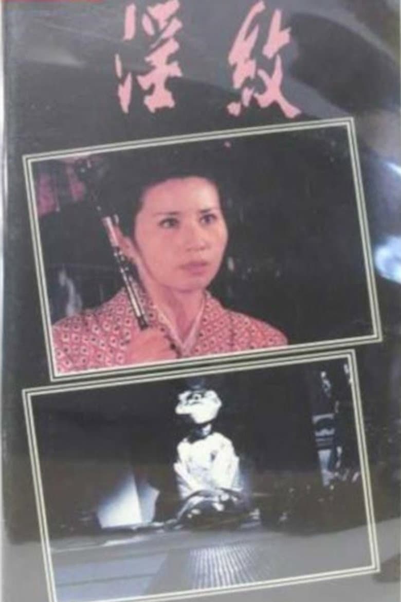 淫紋 処女妻姦通