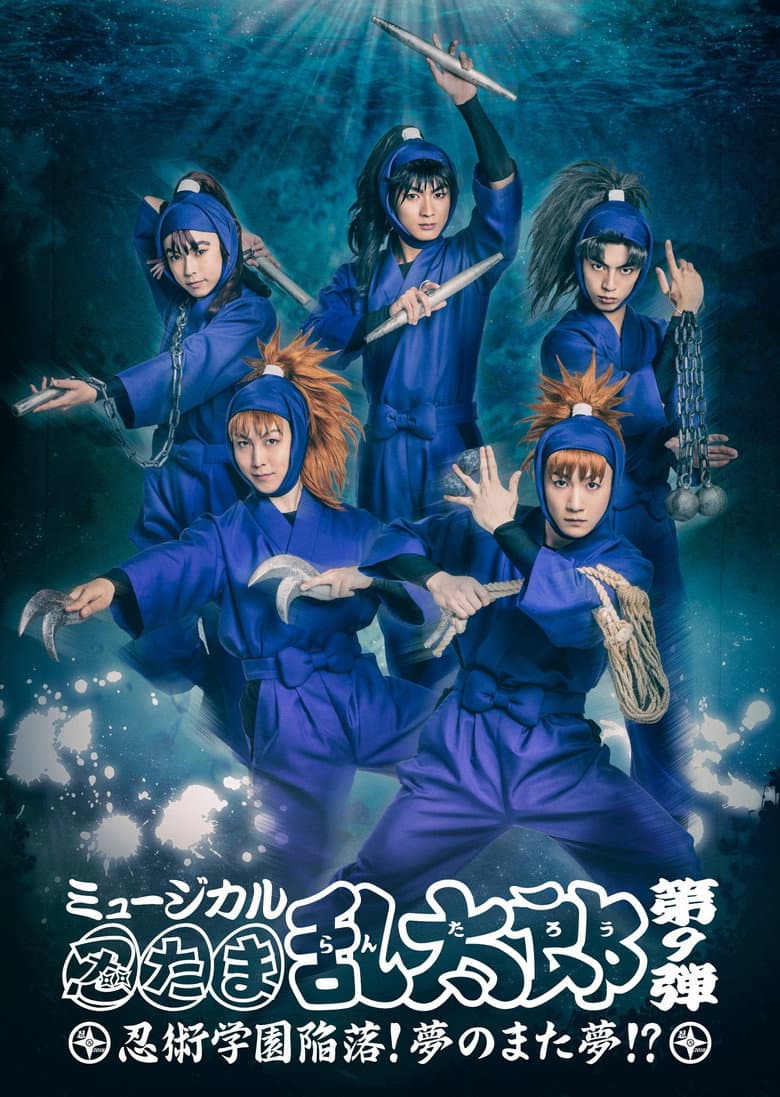 ミュージカル「忍たま乱太郎」第9弾「忍術学園陥落！夢のまた夢!?」