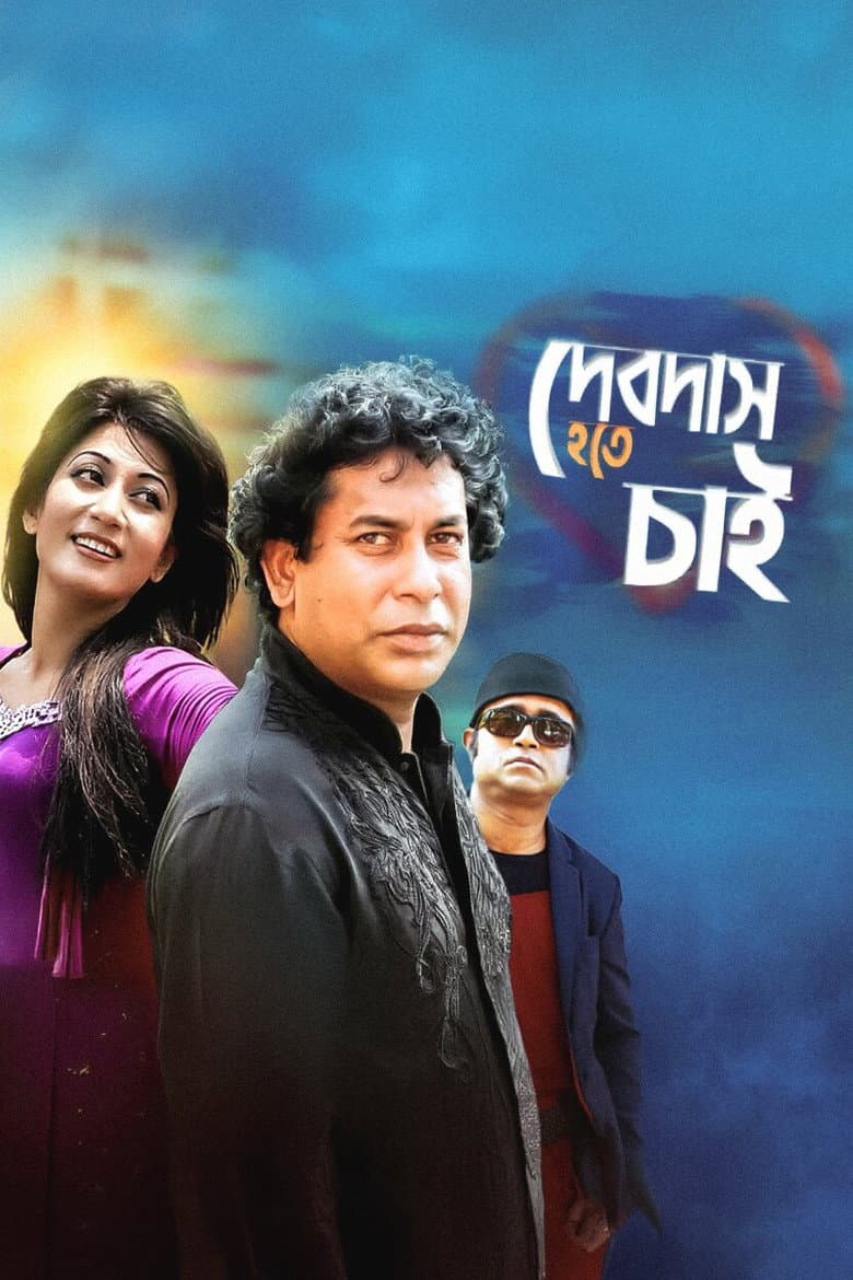 দেবদাস হতে চাই