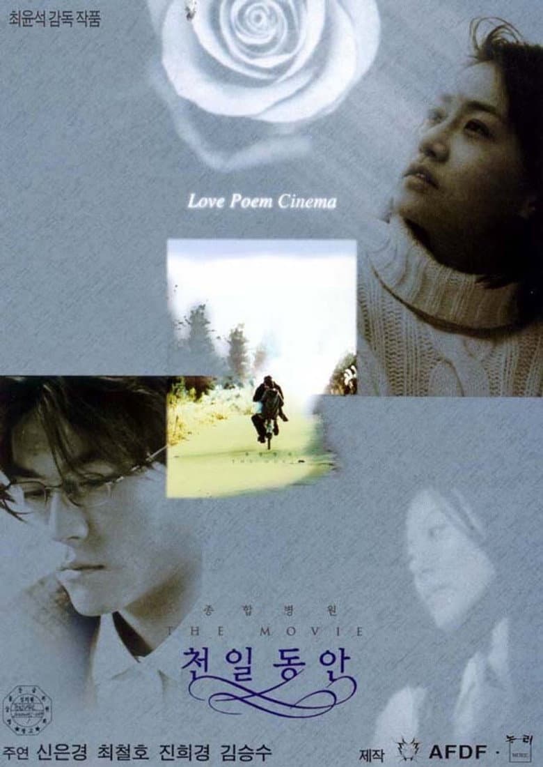 종합병원 The Movie 천일동안