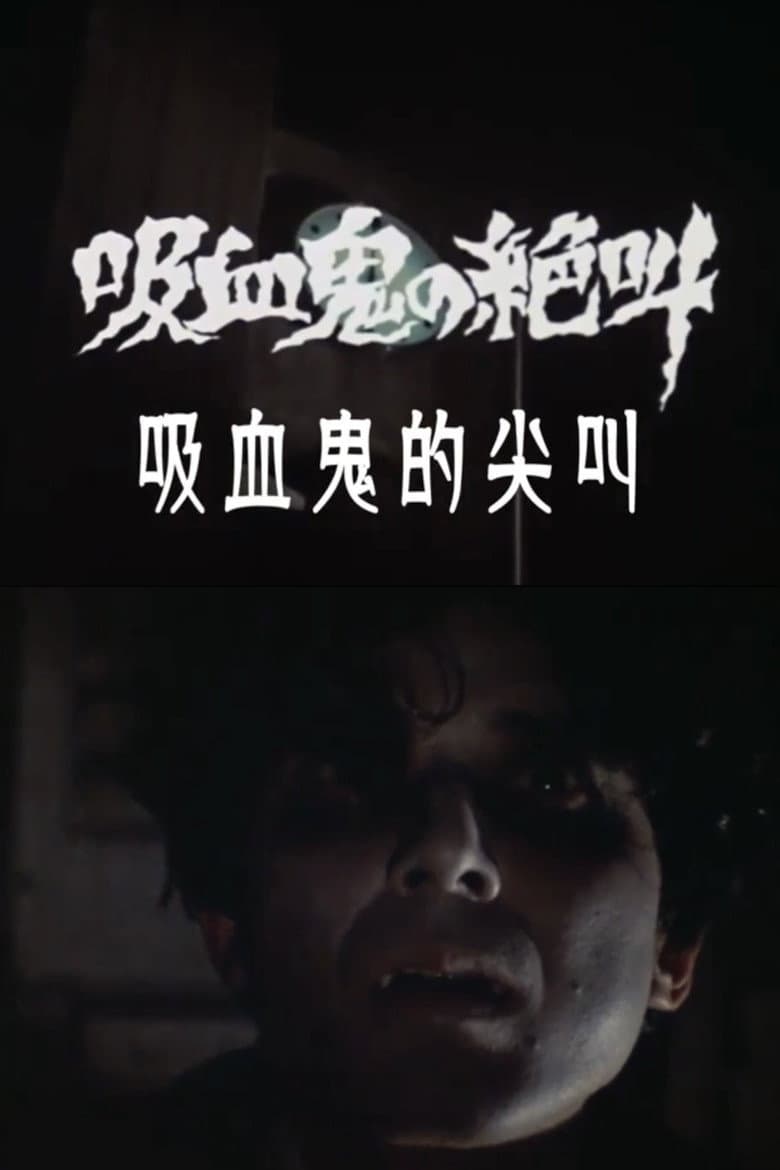 吸血鬼の絶叫