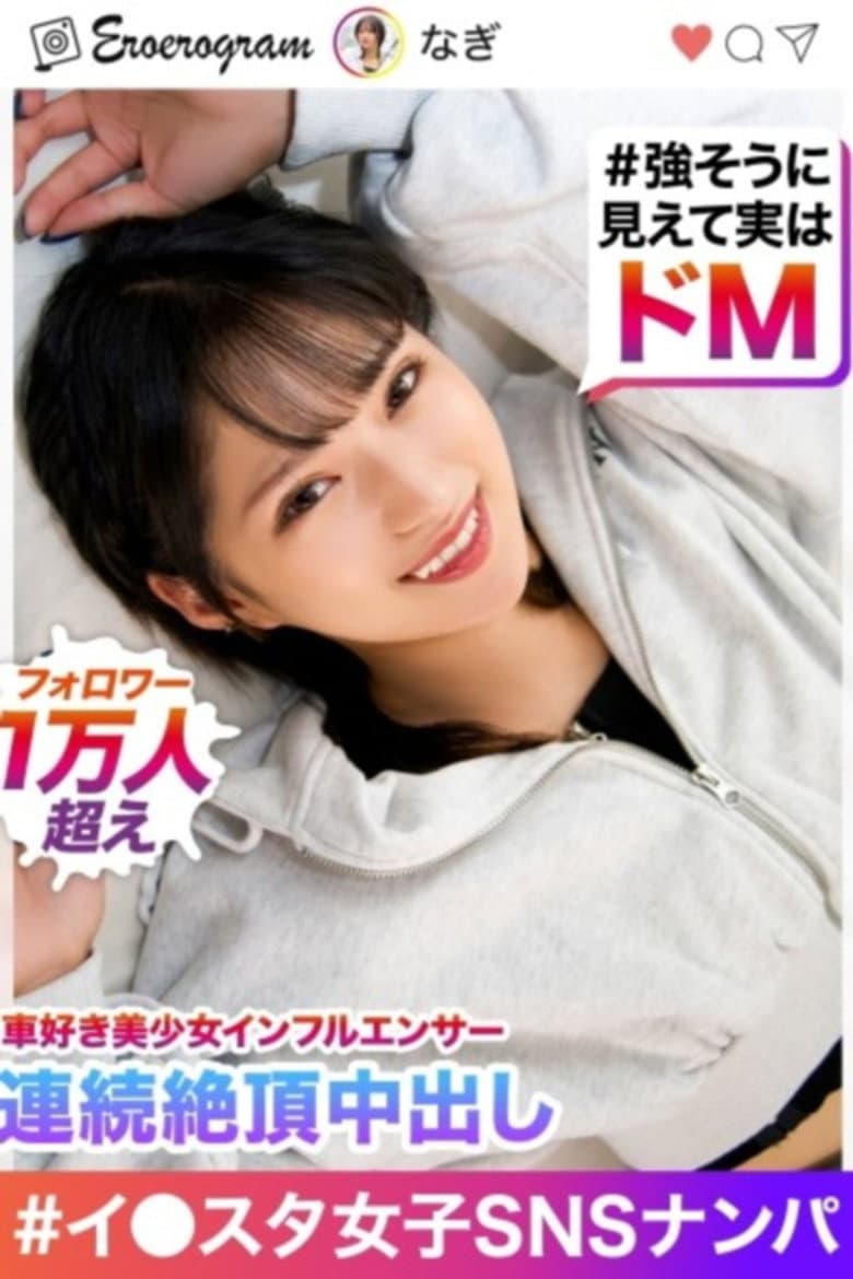 「イキすぎておま●こ弱くなってるぅ！！」イン☆フォロワー1万人、車好き美少女ギャル(強そうに見えて実はドMw)を写真撮影というテイで自宅へ連れ込み→連続絶頂させる中出しハメ撮り！！