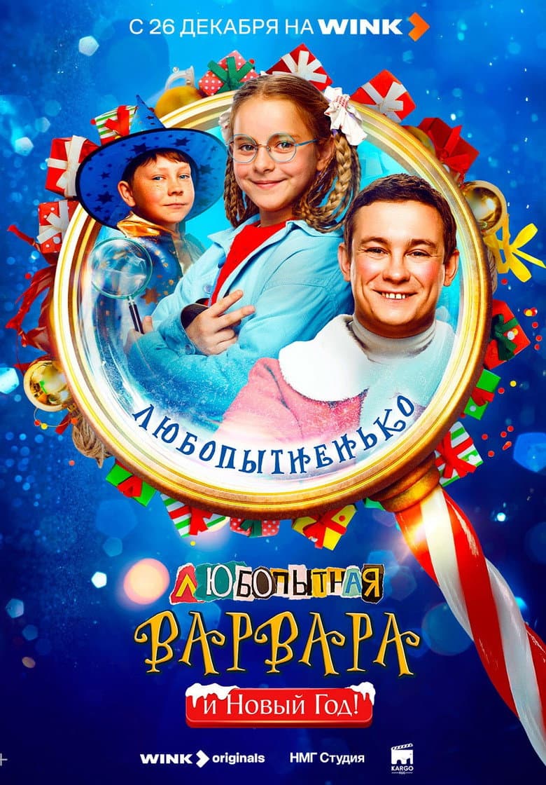 Любопытная Варвара и Новый год